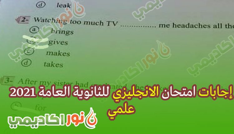 اجابات-امتحان-الانجليزي-للثانوية-العامة-2021-PDF