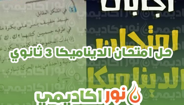 حل امتحان الديناميكا