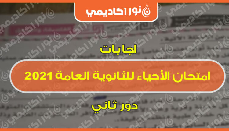 اجابات-امتحان-الاحياء-للثانوية-العامة-2021-دور-ثاني